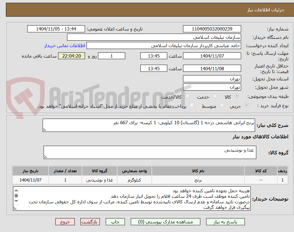 تصویر کوچک آگهی برنج ایرانی هاشمی درجه 1 (گلستان) 10 کیلویی- 1 کیسه- برای 667 نفر
