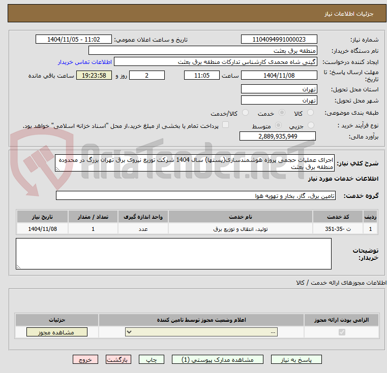 تصویر کوچک آگهی اجرای عملیات حجمی پروژه هوشمندسازی(پستها) سال 1404 شرکت توزیع نیروی برق تهران بزرگ در محدوده منطقه برق بعثت