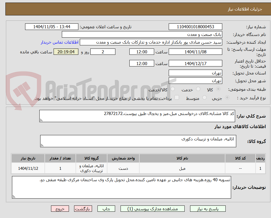 تصویر کوچک آگهی کد کالا مشابه.کالای درخواستی مبل،میز و یخچال طبق پیوست.27872172