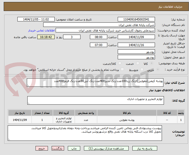 تصویر کوچک آگهی پوشه کیفی(مقوایی):رنگ زرد100عدد-رنگ سبز400عدد-رنگ آبی50عدد-رنگ قرمز450عدد