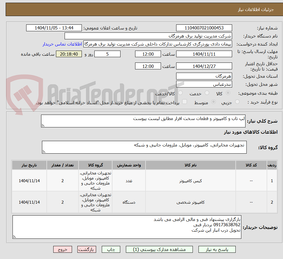 تصویر کوچک آگهی لپ تاب و کامپیوتر و قطعات سخت افزار مطابق لیست پیوست 