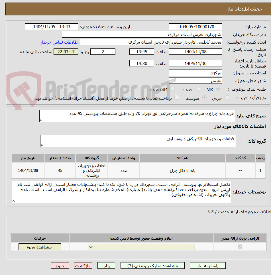 تصویر کوچک آگهی خرید پایه چراغ 6 متری به همراه سرچراغی نور نچرال 70 وات طبق مشخصات پیوستی 45 عدد