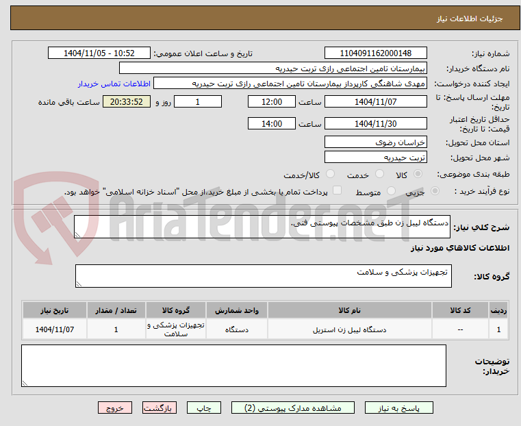 تصویر کوچک آگهی دستگاه لیبل زن طبق مشخصات پیوستی فنی.