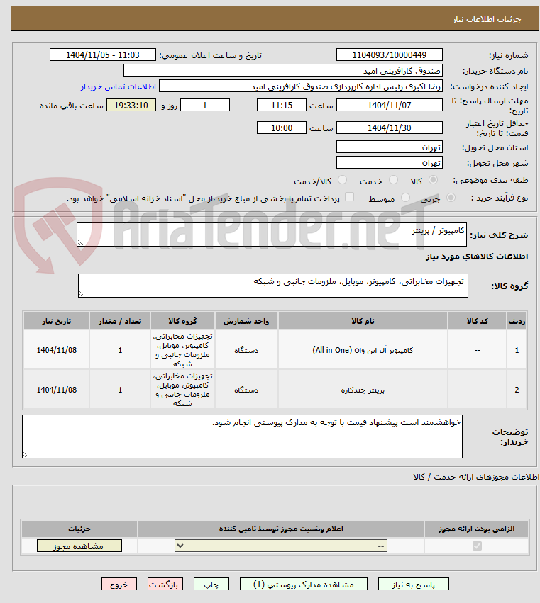 تصویر کوچک آگهی کامپیوتر / پرینتر