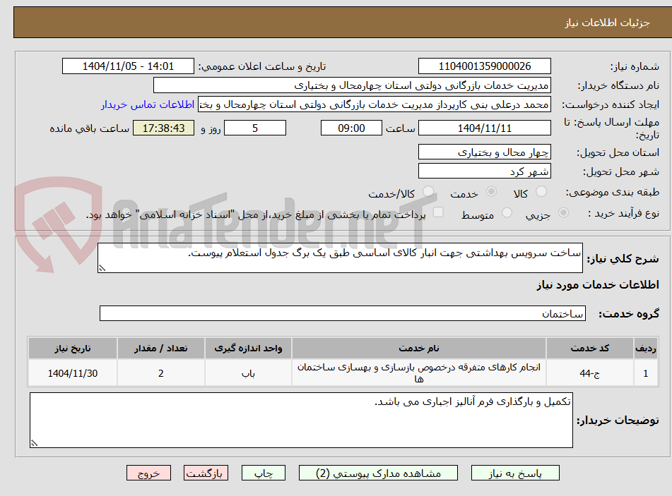 تصویر کوچک آگهی ساخت سرویس بهداشتی جهت انبار کالای اساسی طبق یک برگ جدول استعلام پیوست.