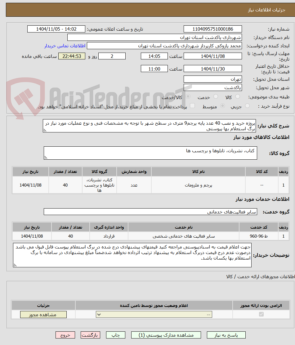 تصویر کوچک آگهی پروژه خرید و نصب 40 عدد پایه پرچم9 متری در سطح شهر با توجه به مشخصات فنی و نوع عملیات مورد نیاز در برگ استعلام بها پیوستی
