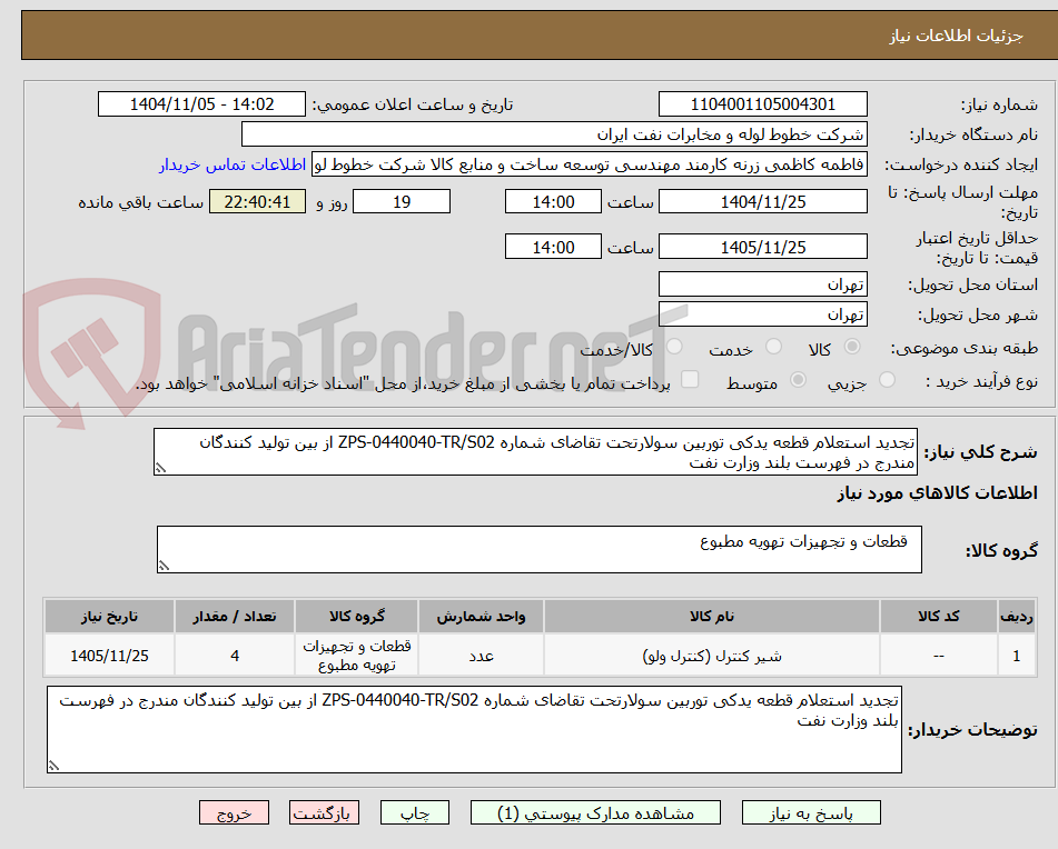 تصویر کوچک آگهی تجدید استعلام قطعه یدکی توربین سولارتحت تقاضای شماره ZPS-0440040-TR/S02 از بین تولید کنندگان مندرج در فهرست بلند وزارت نفت 