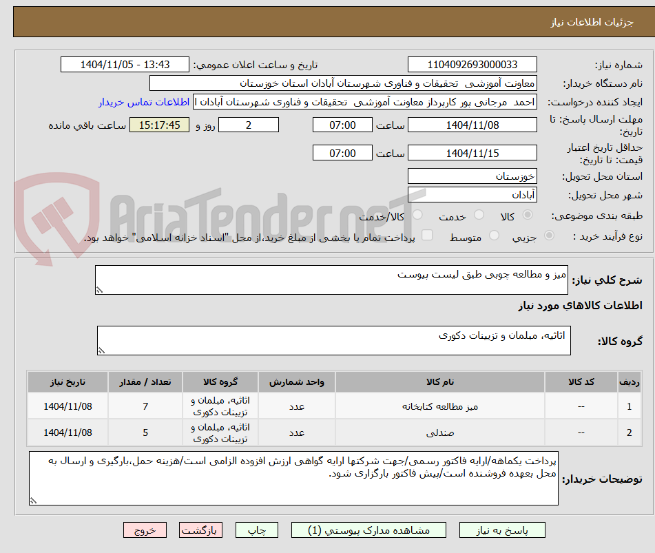 تصویر کوچک آگهی میز و مطالعه چوبی طبق لیست پیوست