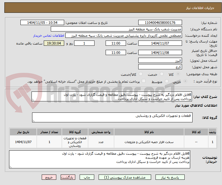 تصویر کوچک آگهی 8فایل اقلام دزدگیر به شرح پیوست - پیوست دقیق مطالعه و قیمت گزاری شود - پارت اول
پرداخت پس از تایید حراست و سیکل اداری پرداخت