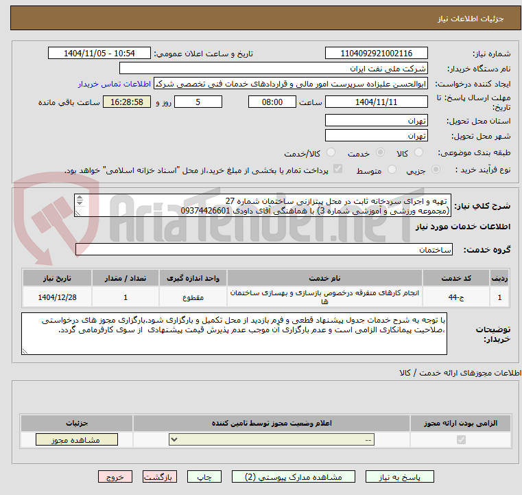 تصویر کوچک آگهی  تهیه و اجرای سردخانه ثابت در محل پیتزازنی ساختمان شماره 27 
(مجموعه ورزشی و آموزشی شماره 3) با هماهنگی آقای داودی 09374426601
