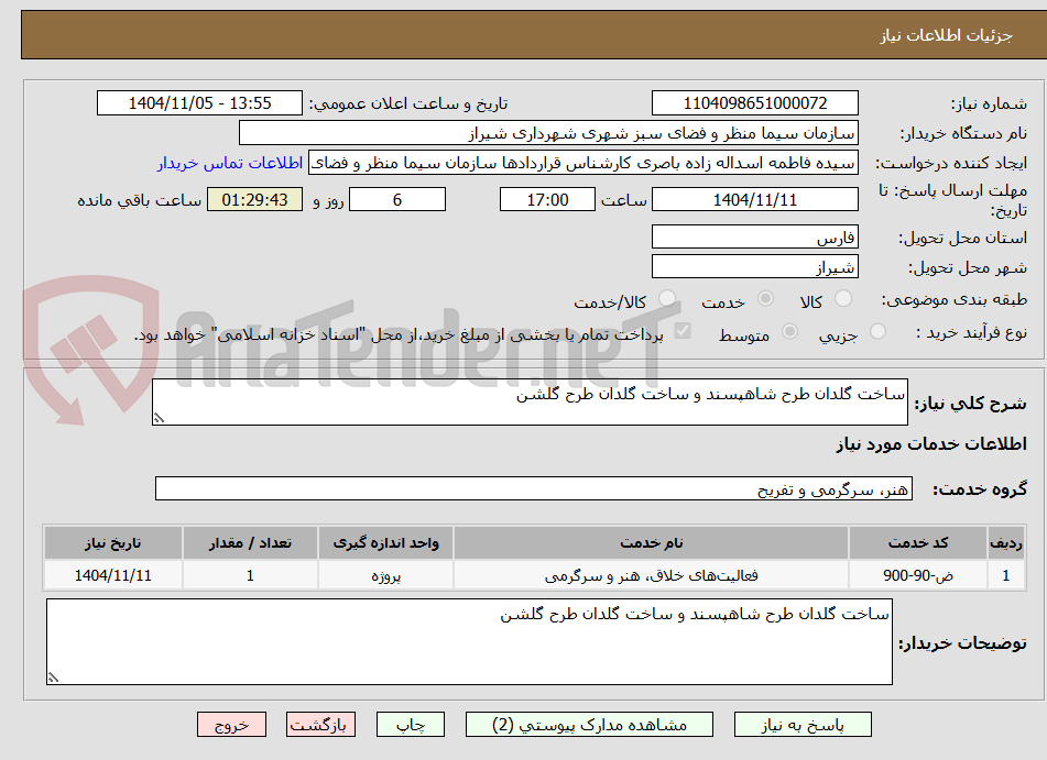 تصویر کوچک آگهی ساخت گلدان طرح شاهپسند و ساخت گلدان طرح گلشن