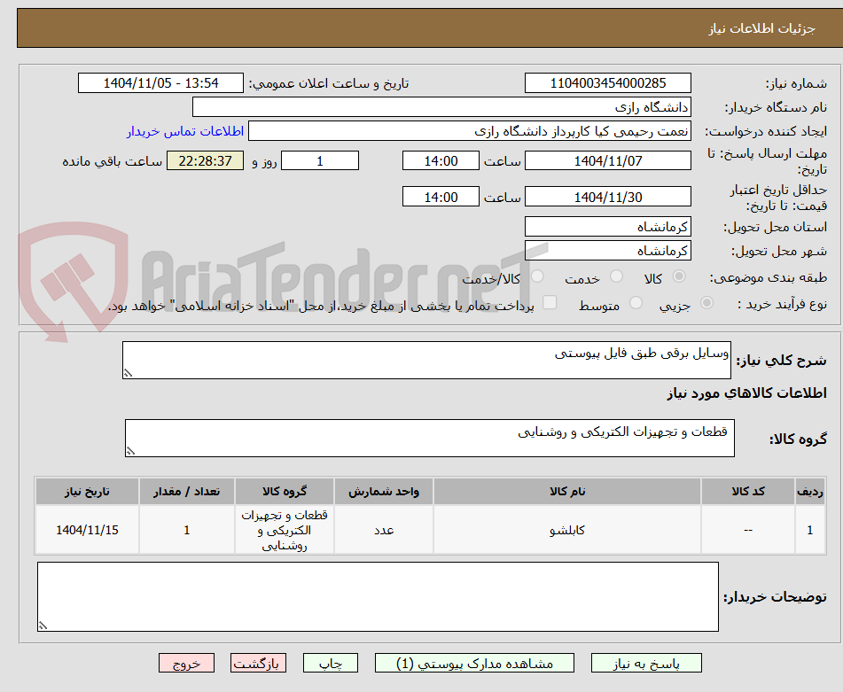 تصویر کوچک آگهی وسایل برقی طبق فایل پیوستی