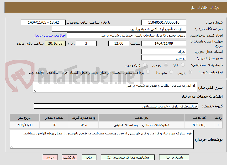 تصویر کوچک آگهی راه اندازی سامانه نظارت و تصویری شعبه ورامین