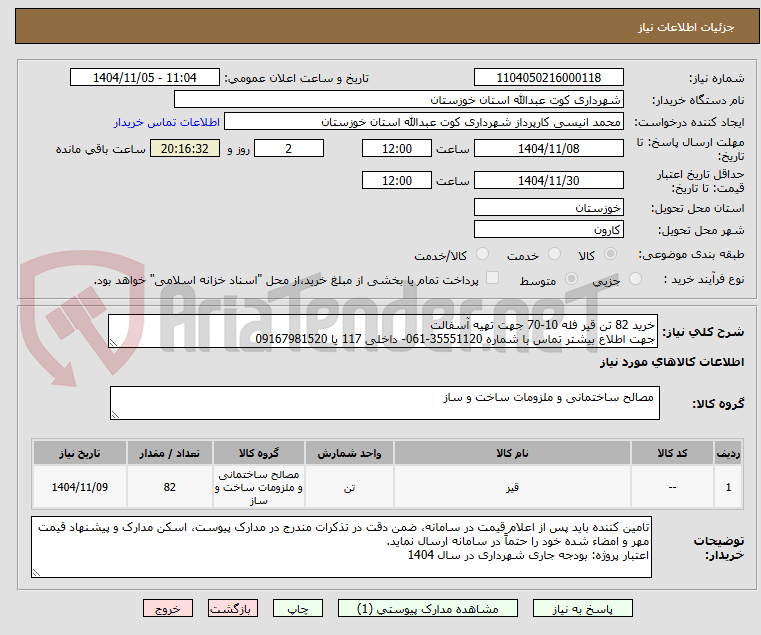 تصویر کوچک آگهی خرید 82 تن قیر فله 10-70 جهت تهیه آسفالت
جهت اطلاع بیشتر تماس با شماره 35551120-061- داخلی 117 یا 09167981520
