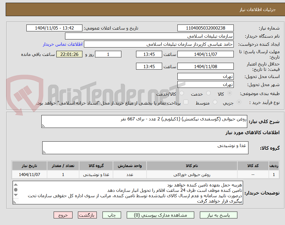 تصویر کوچک آگهی روغن حیوانی (گوسفندی نیکمنش) (1کیلویی) 2 عدد - برای 667 نفر