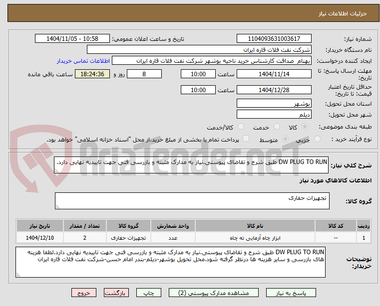 تصویر کوچک آگهی DW PLUG TO RUN طبق شرح و تقاضای پیوستی.نیاز به مدارک مثبته و بازرسی فنی جهت تاییدیه نهایی دارد.