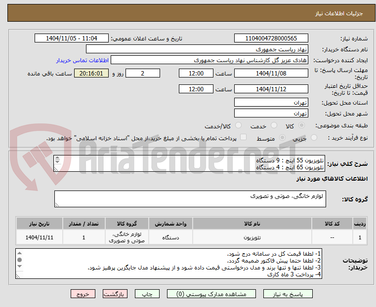تصویر کوچک آگهی تلویزیون 55 اینچ : 9 دستگاه
تلویزیون 65 اینچ : 4 دستگاه
پایه تلویزیون: 13 عدد