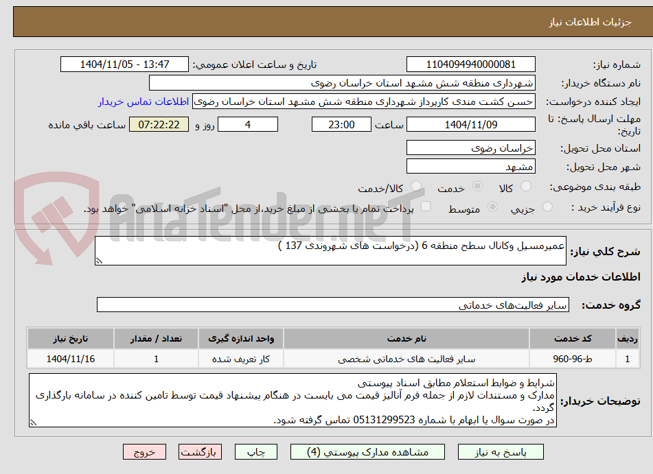 تصویر کوچک آگهی عمیرمسیل وکانال سطح منطقه 6 (درخواست های شهروندی 137 )
