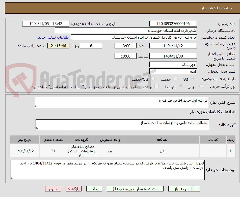 تصویر کوچک آگهی مرحله اول خرید 24 تن قیر mc2