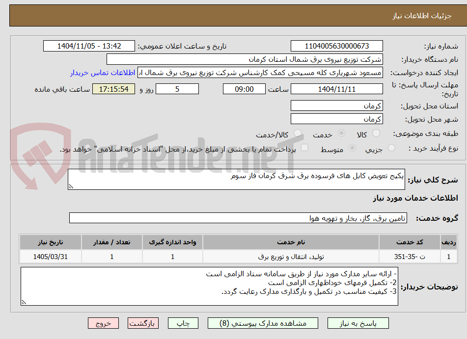 تصویر کوچک آگهی پکیج تعویض کابل های فرسوده برق شرق کرمان فاز سوم
