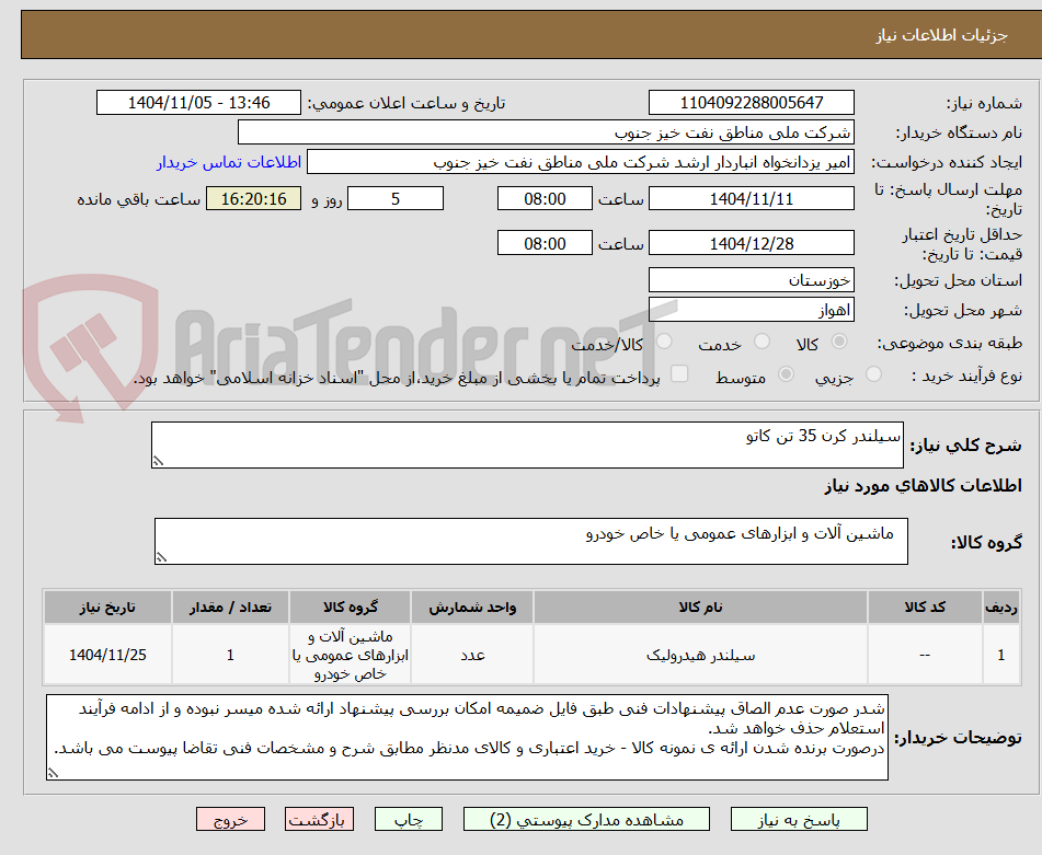 تصویر کوچک آگهی سیلندر کرن 35 تن کاتو