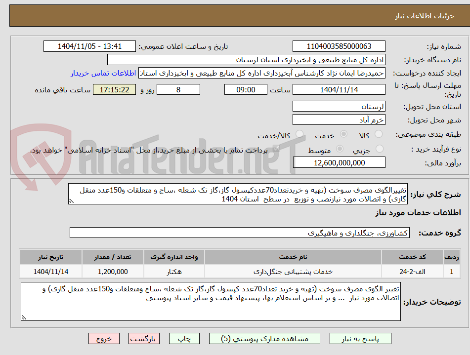 تصویر کوچک آگهی تغییرالگوی مصرف سوخت (تهیه و خریدتعداد70عددکپسول گاز،گاز تک شعله ،ساج و متعلقات و150عدد منقل گازی) و اتصالات مورد نیازنصب و توزیع در سطح استان 1404