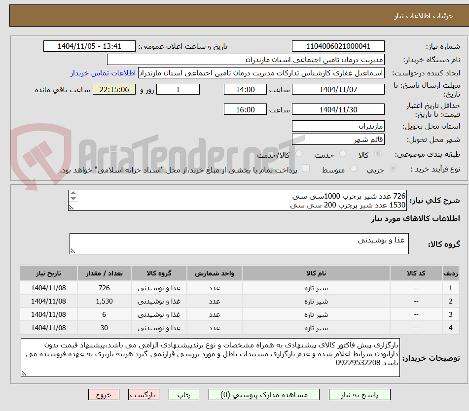 تصویر کوچک آگهی 726 عدد شیر پرچرب 1000سی سی
1530 عدد شیر پرچرب 200 سی سی
6 عدد شیر کم چرب 1000سی سی
30 عدد شیر کم چرب 200 سی سی
دارای تاریخ تولید روز باشد