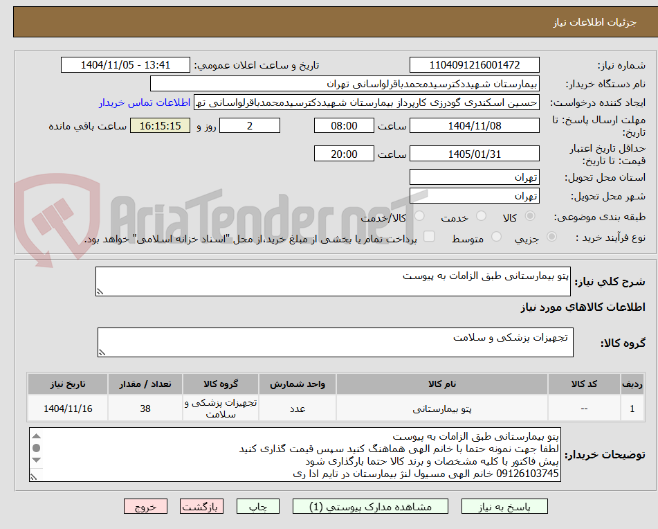 تصویر کوچک آگهی پتو بیمارستانی طبق الزامات به پیوست