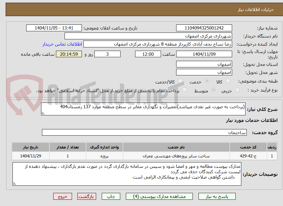 تصویر کوچک آگهی (پرداخت به صورت غیر نقدی میباشد)تعمیرات و نگهداری معابر در سطح منطقه موارد 137 زمستان404