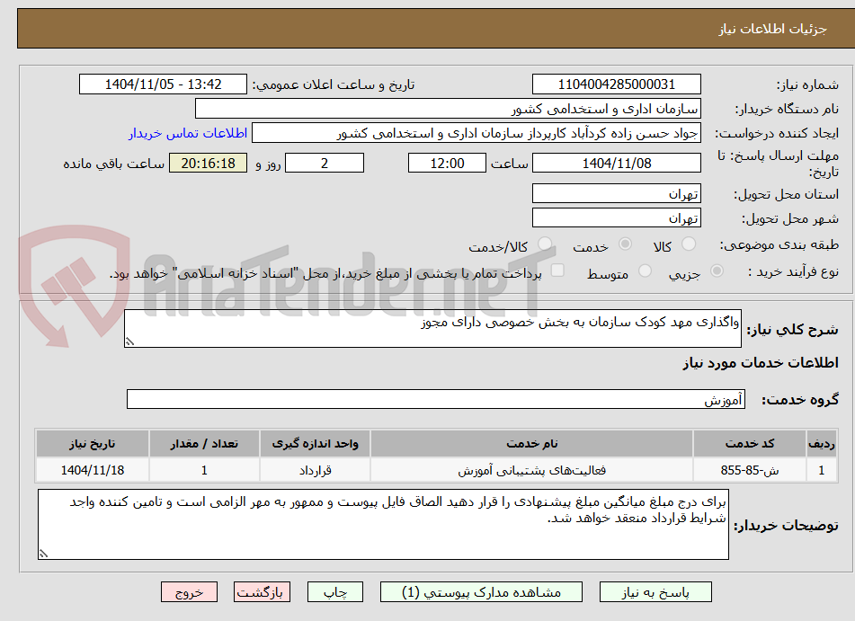 تصویر کوچک آگهی واگذاری مهد کودک سازمان به بخش خصوصی دارای مجوز
