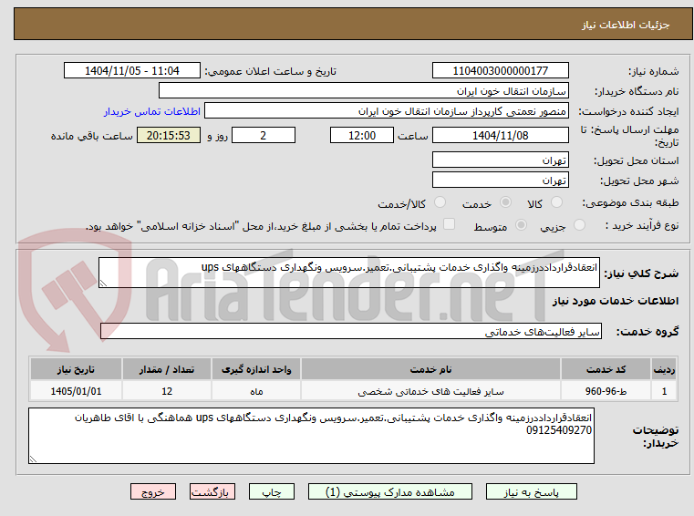 تصویر کوچک آگهی انعقادقرارداددرزمینه واگذاری خدمات پشتیبانی.تعمیر.سرویس ونگهداری دستگاههای ups