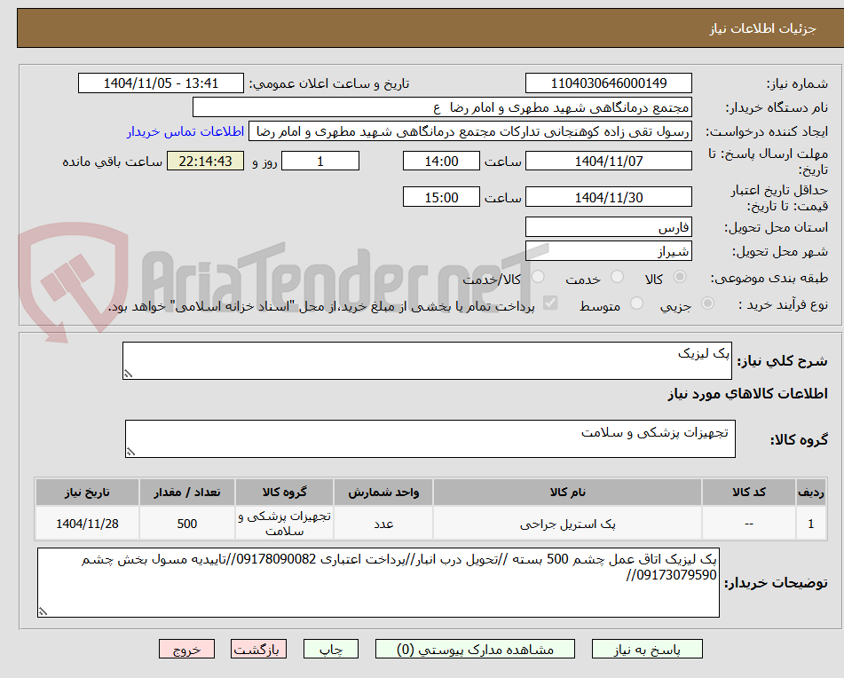 تصویر کوچک آگهی پک لیزیک