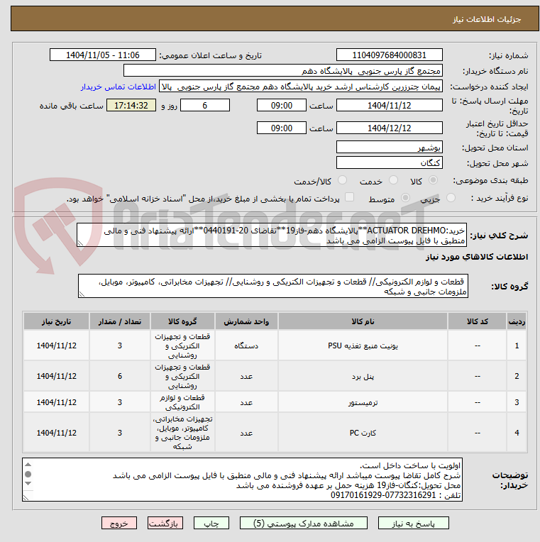 تصویر کوچک آگهی خرید:ACTUATOR DREHMO**پالایشگاه دهم-فاز19**تقاضای 20-0440191**ارائه پیشنهاد فنی و مالی منطبق با فایل پیوست الزامی می باشد        