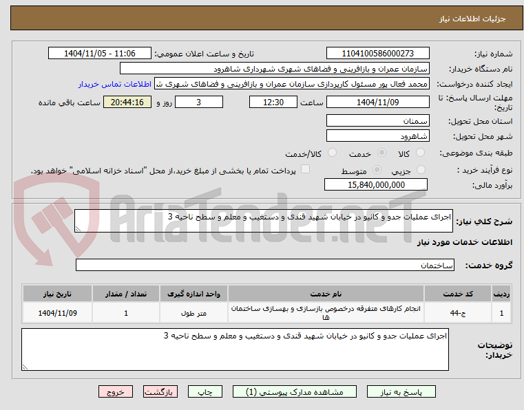 تصویر کوچک آگهی اجرای عملیات جدو و کانیو در خیابان شهید قندی و دستغیب و معلم و سطح ناحیه 3