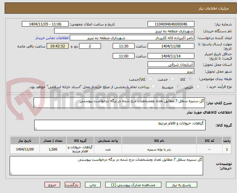 تصویر کوچک آگهی گل سنیره سطل 7 مطابق تعداد ومشخصات درج شده در برگه درخواست پیوستی