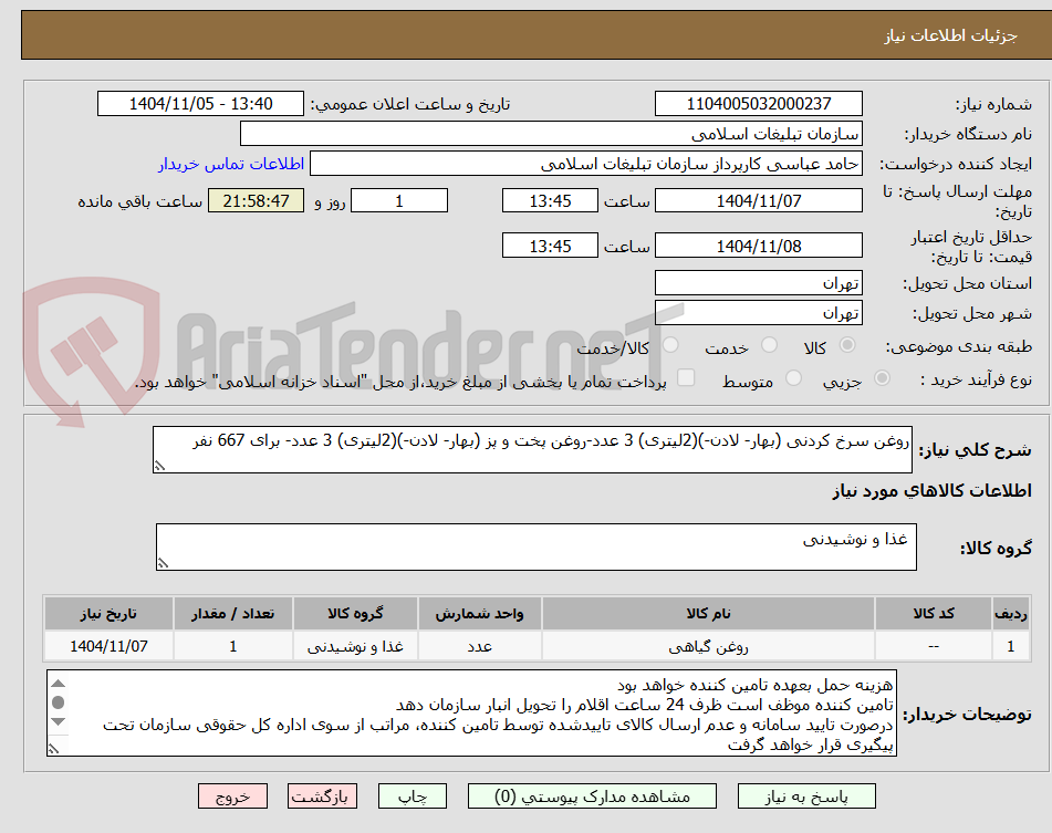 تصویر کوچک آگهی روغن سرخ کردنی (بهار- لادن-)(2لیتری) 3 عدد-روغن پخت و پز (بهار- لادن-)(2لیتری) 3 عدد- برای 667 نفر