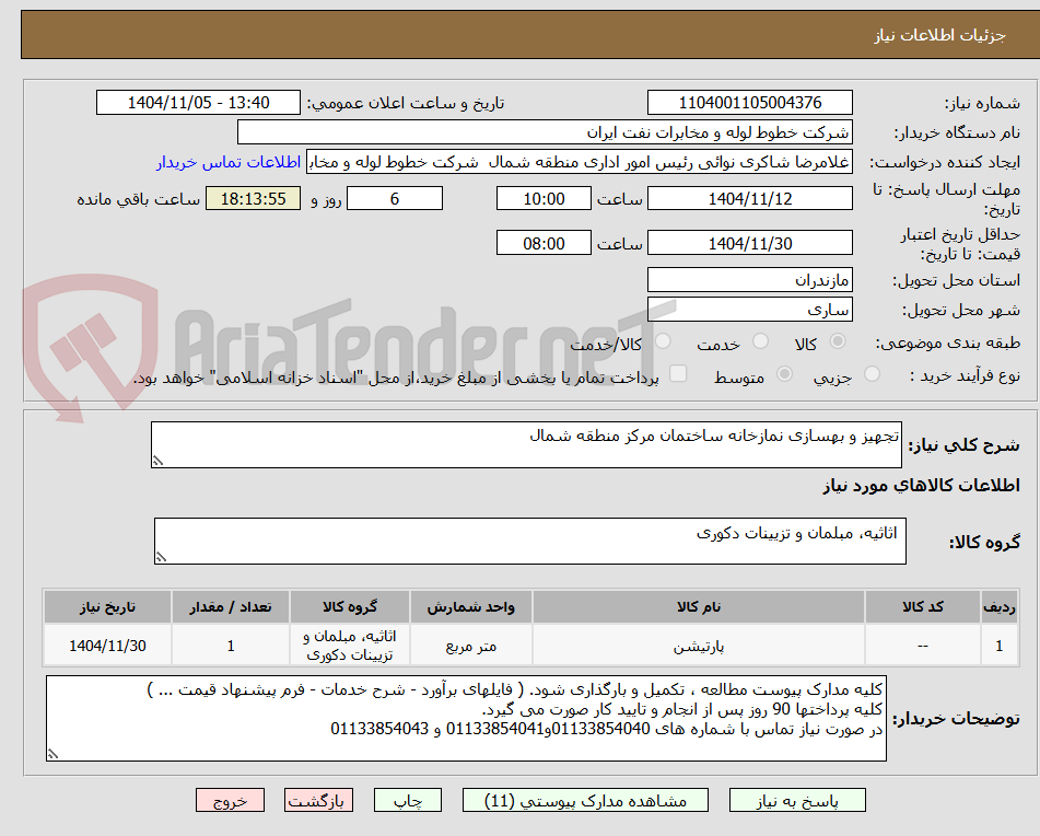 تصویر کوچک آگهی تجهیز و بهسازی نمازخانه ساختمان مرکز منطقه شمال