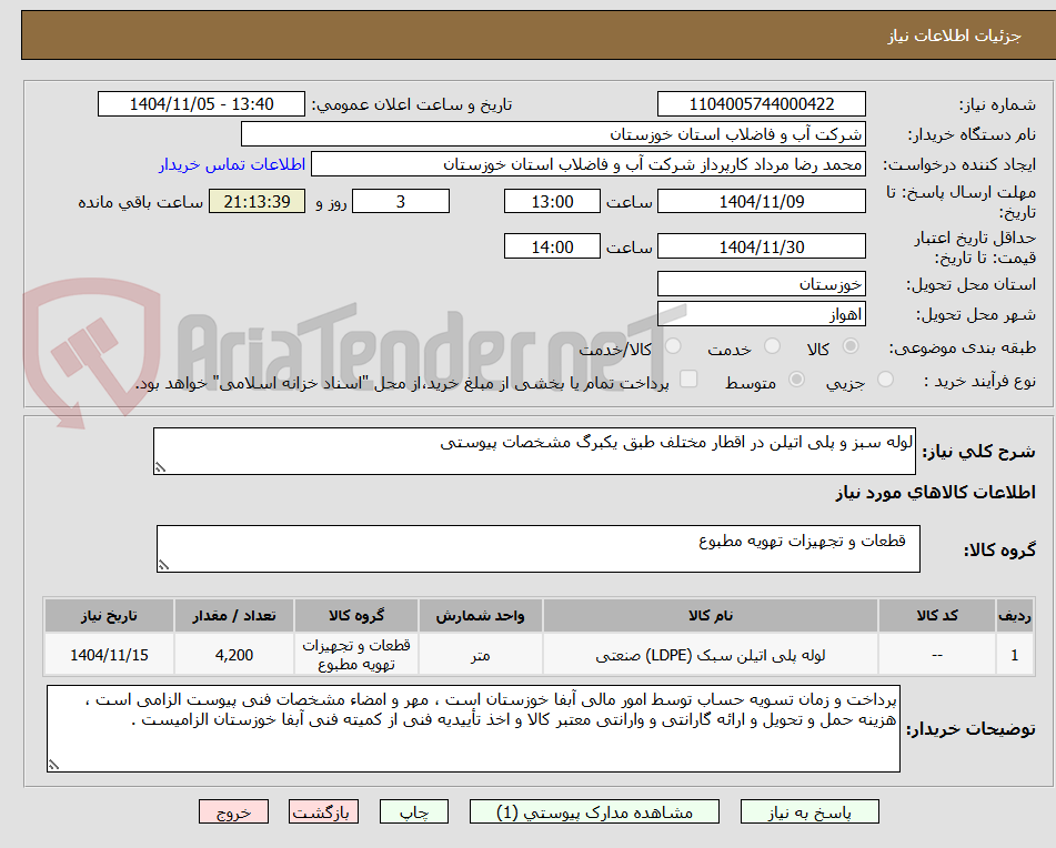 تصویر کوچک آگهی لوله سبز و پلی اتیلن در اقطار مختلف طبق یکبرگ مشخصات پیوستی