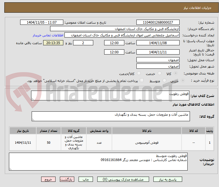 تصویر کوچک آگهی قوطی رطوبت