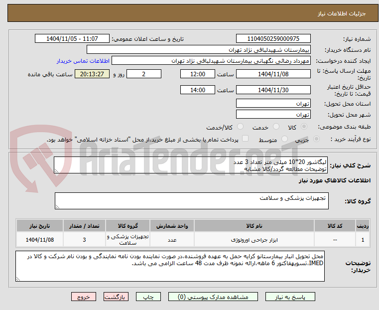 تصویر کوچک آگهی لیگاشور 20*10 میلی متر تعداد 3 عدد 
توضیحات مطالعه گردد/کالا مشابه