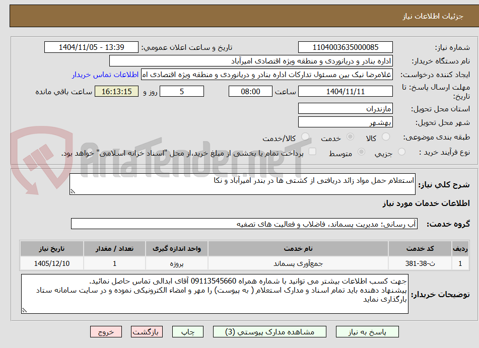 تصویر کوچک آگهی استعلام حمل مواد زائد دریافتی از کشتی ها در بندر امیرآباد و نکا