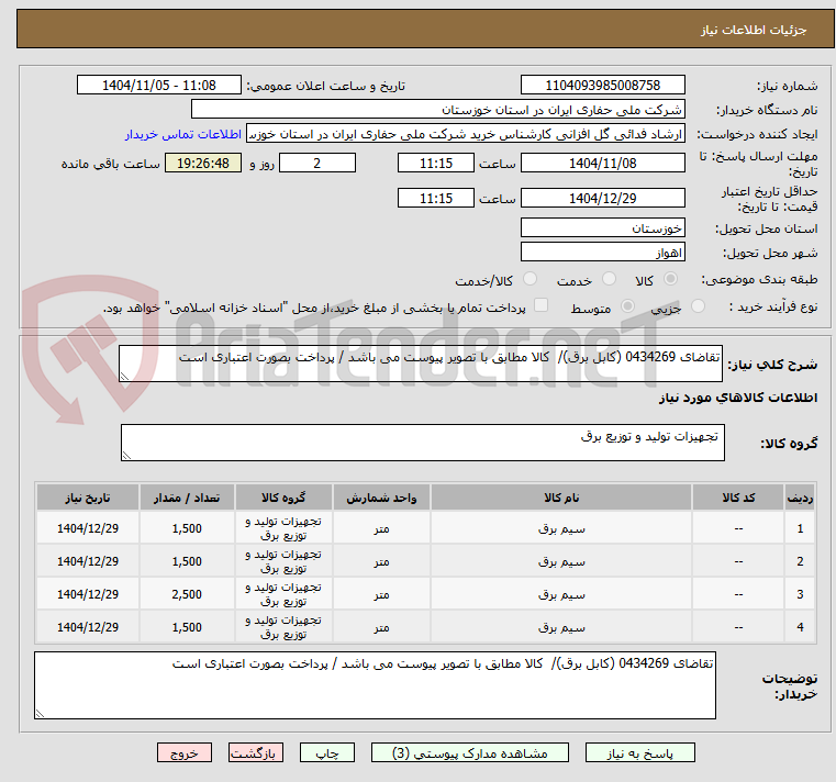 تصویر کوچک آگهی تقاضای 0434269 (کابل برق)/ کالا مطابق با تصویر پیوست می باشد / پرداخت بصورت اعتباری است
