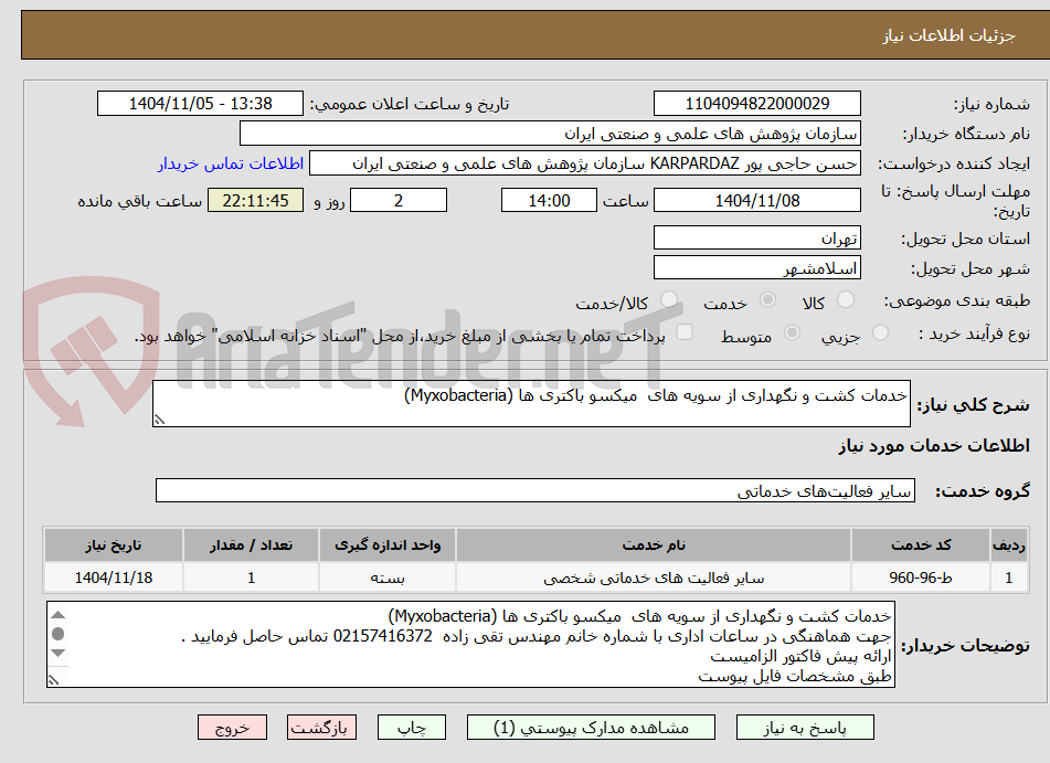 تصویر کوچک آگهی خدمات کشت و نگهداری از سویه های میکسو باکتری ها (Myxobacteria)
