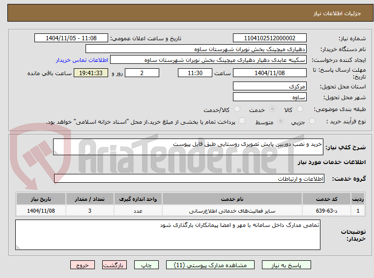 تصویر کوچک آگهی خرید و نصب دوربین پایش تصویری روستایی طبق فایل پیوست 