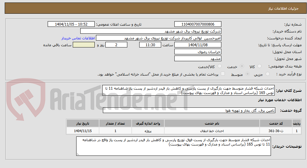 تصویر کوچک آگهی احداث شبکه فشار متوسط