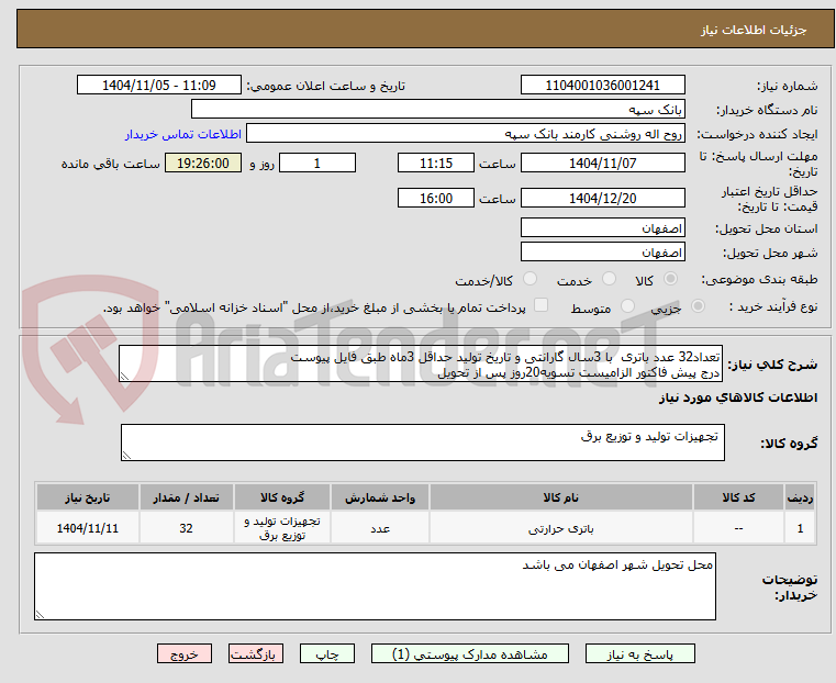 تصویر کوچک آگهی تعداد32 عدد باتری  با 3سال گارانتی و تاریخ تولید حداقل 3ماه طبق فایل پیوست
درج پیش فاکتور الزامیست تسویه20روز پس از تحویل