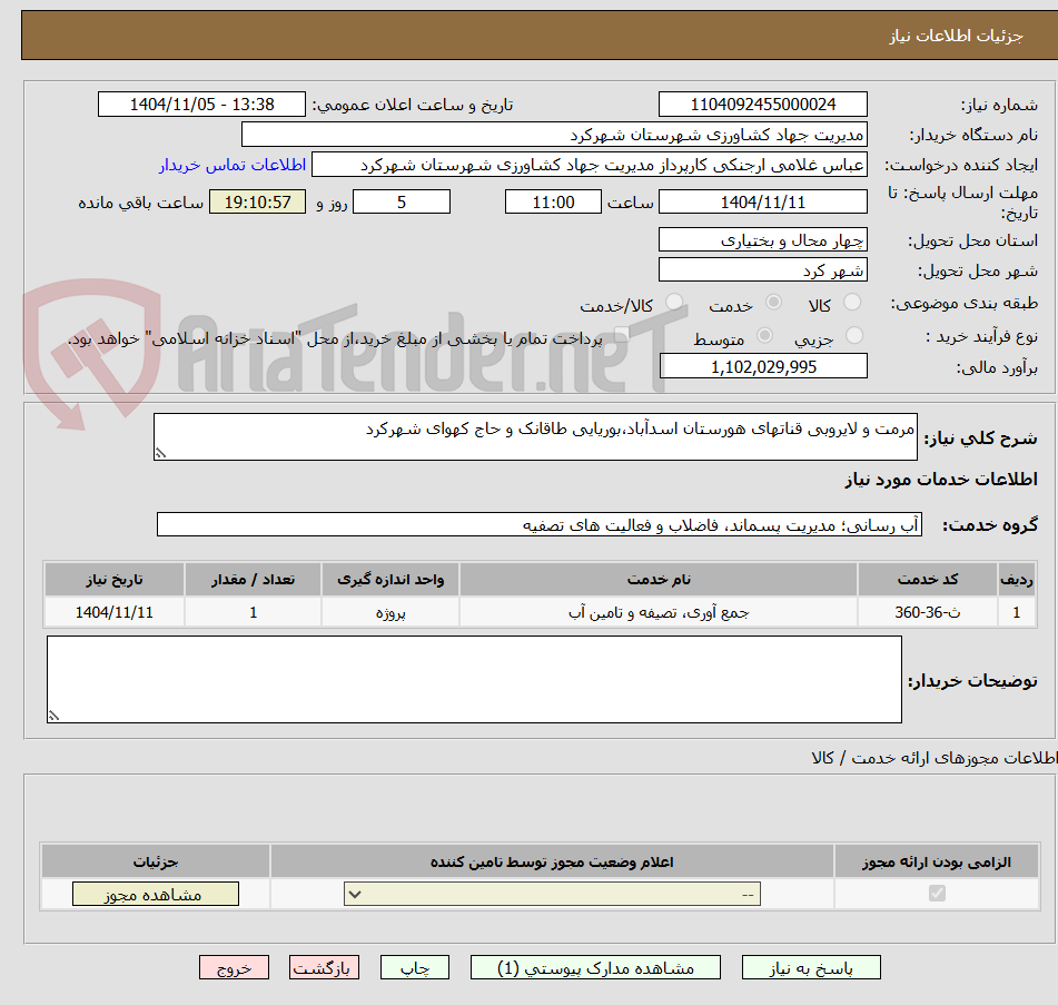 تصویر کوچک آگهی مرمت و لایروبی قناتهای هورستان اسدآباد،بوریایی طاقانک و حاج کهوای شهرکرد 