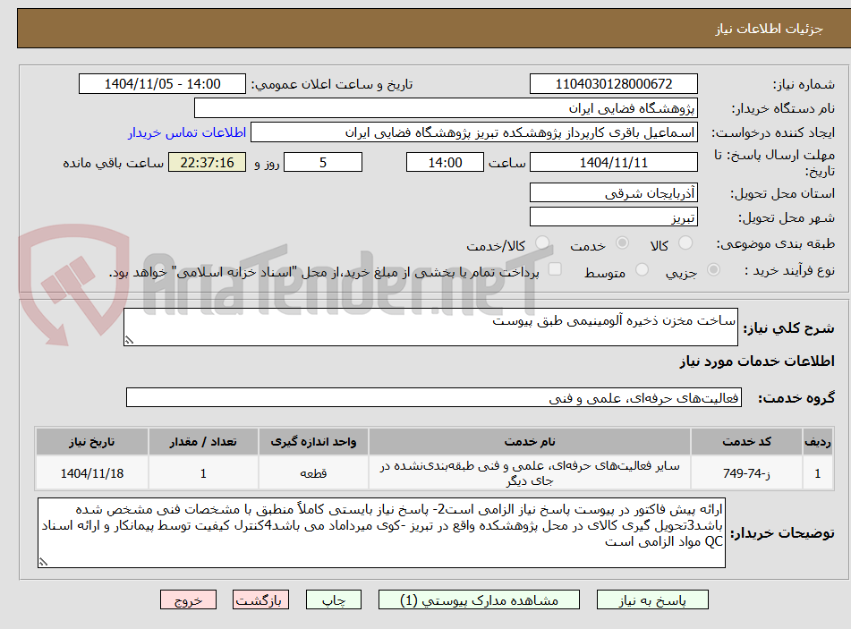 تصویر کوچک آگهی ساخت مخزن آلومینیومی