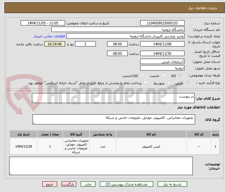 تصویر کوچک آگهی در پیوست