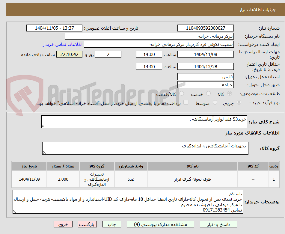 تصویر کوچک آگهی خرید53 فلم لوازم آزمایشگاهی